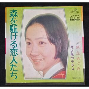 Megumi Asaoka – Mori O Kakeru Koibitotachi (森を駈ける恋人たち) 7" Vinyl Record (1973)